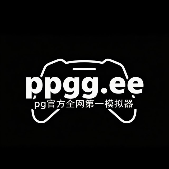 PG模拟器